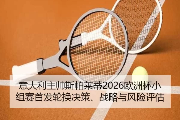 yi-da-li-zhu-shuai-si-pa-lai-di-ou-zhou-bei-xiao-zu-sai-shou-fa-lun-huan-jue-ce-zhan-lve-yu-feng-xian-ping-gu-2-454.jpg