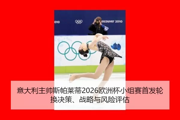 yi-da-li-zhu-shuai-si-pa-lai-di-ou-zhou-bei-xiao-zu-sai-shou-fa-lun-huan-jue-ce-zhan-lve-yu-feng-xian-ping-gu-1-885.jpg